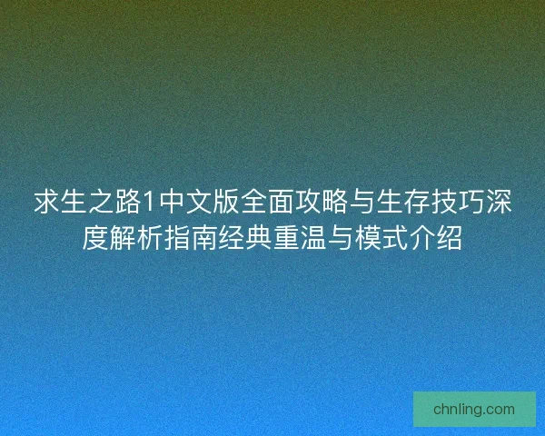 求生之路1中文版全面攻略与生存技巧深度解析指南经典重温与模式介绍