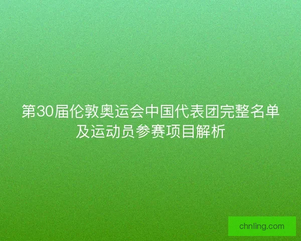 第30届伦敦奥运会中国代表团完整名单及运动员参赛项目解析
